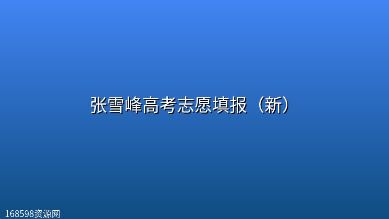 张雪峰高考志愿填报(新) 张雪峰高考志愿填报(新)封面图