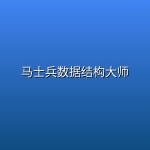 马士兵数据结构大师