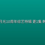 云画的月光10周年综艺特辑(2026) 更1集 韩语中字