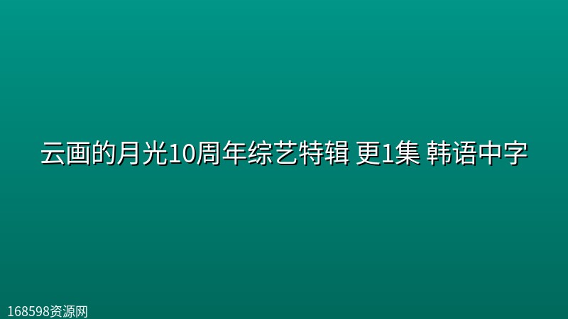 云画的月光10周年综艺特辑(2026) 更1集 韩语中字 云画的月光10周年综艺特辑(2026) 更1集 韩语中字封面图 2026年