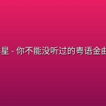 香港群星 – 你不能没听过的粤语金曲 2026