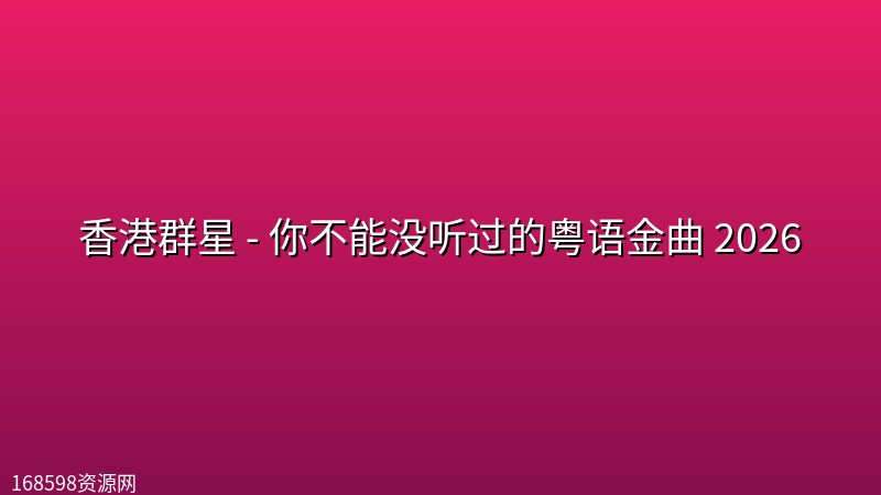 香港群星 - 你不能没听过的粤语金曲 2026 香港群星 - 你不能没听过的粤语金曲 2026封面图