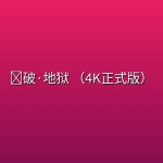 🔥破·地狱 (2024)（4K正式版）【国粤双语】 【黄子华/许冠文/卫诗雅】