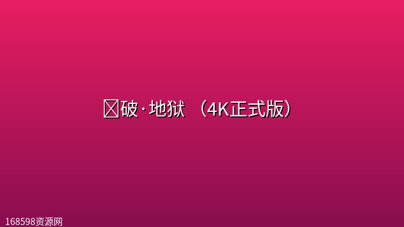 🔥破·地狱 (2024)(4K正式版)【国粤双语】 【黄子华/许冠文/卫诗雅】 🔥破·地狱 (2024)(4K正式版)【国粤双语】 【黄子华/许冠文/卫诗雅】封面图 4K超高清 2024年