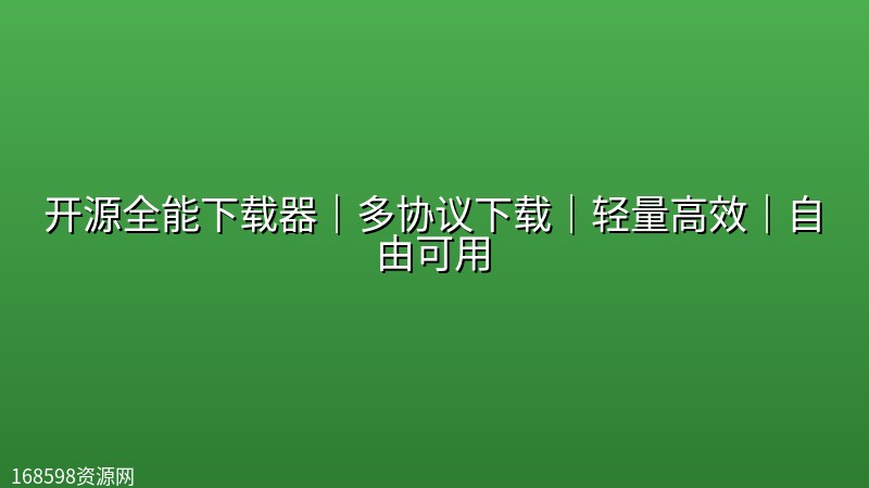 开源全能下载器|多协议下载|轻量高效|自由可用 开源全能下载器|多协议下载|轻量高效|自由可用封面图