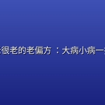 很老很老的老偏方 ：大病小病一扫光