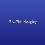 侠女内莉 Neagley (2026) [1080P] [内封多国字幕] [全8集]