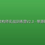 【黑马程序员】Java架构师实战训练营V2.3 – 带源码课件