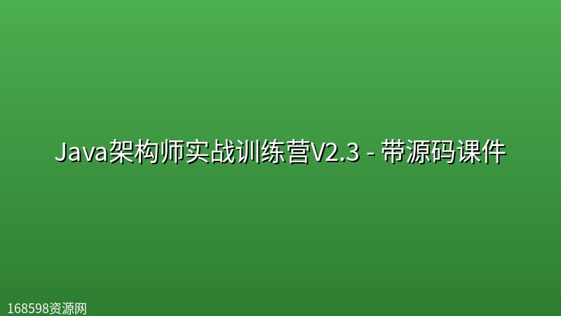 【黑马程序员】Java架构师实战训练营V2.3 - 带源码课件 【黑马程序员】Java架构师实战训练营V2.3 - 带源码课件封面图