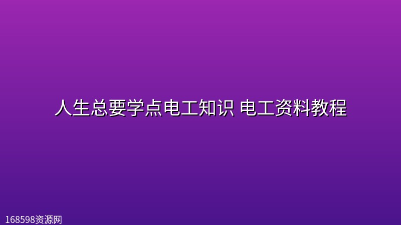 人生总要学点电工知识 电工资料教程【合集 】 人生总要学点电工知识 电工资料教程【合集 】封面图
