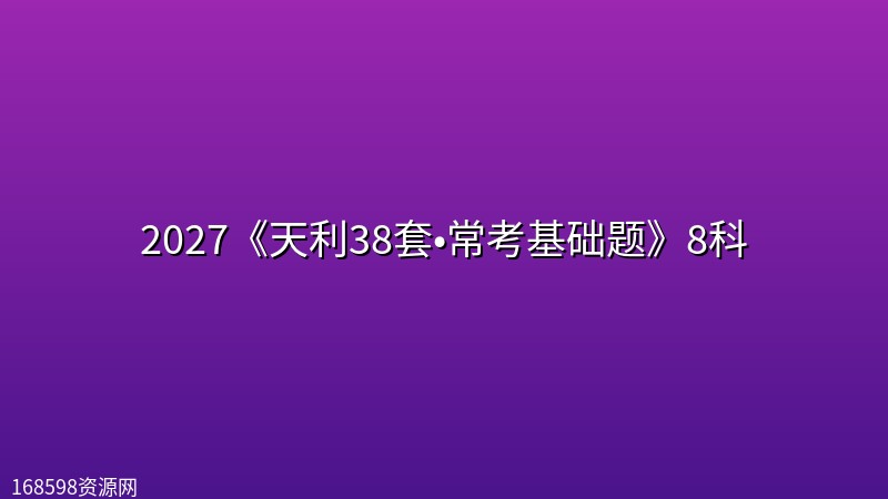 2027《天利38套•常考基础题》8科 2027《天利38套•常考基础题》8科封面图