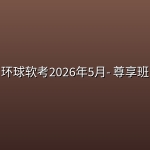 环球软考【高项】2026年5月- 尊享班