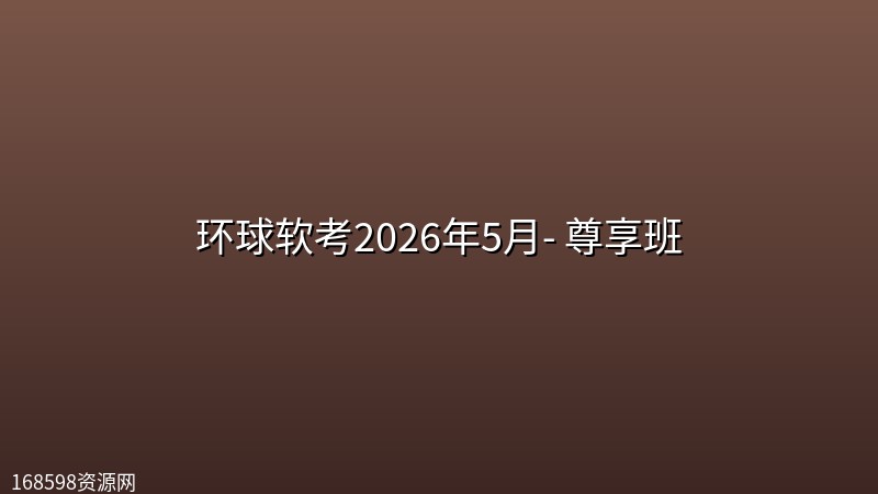 环球软考【高项】2026年5月- 尊享班 环球软考【高项】2026年5月- 尊享班封面图