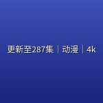 【完美世界】更新至287集｜动漫｜4k
