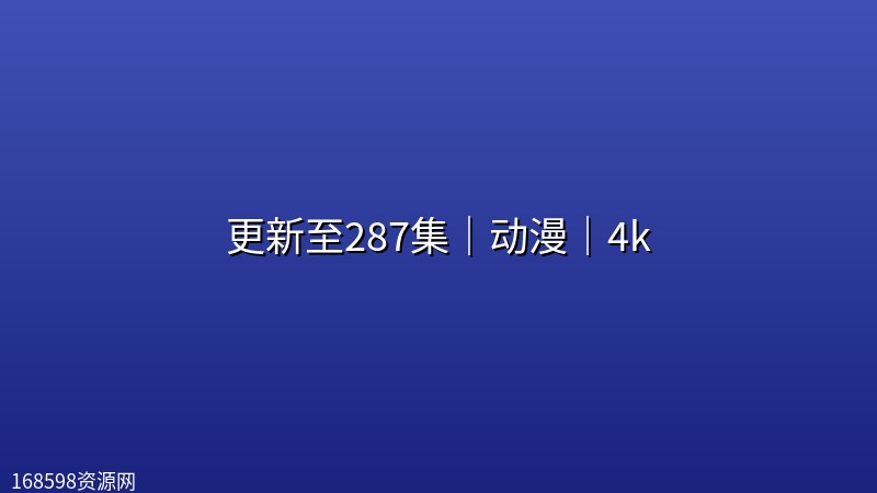 【完美世界】更新至287集|动漫|4k 【完美世界】更新至287集|动漫|4k封面图 4K超高清