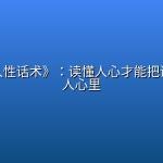 《洞察人性话术》：读懂人心才能把话说进别人心里