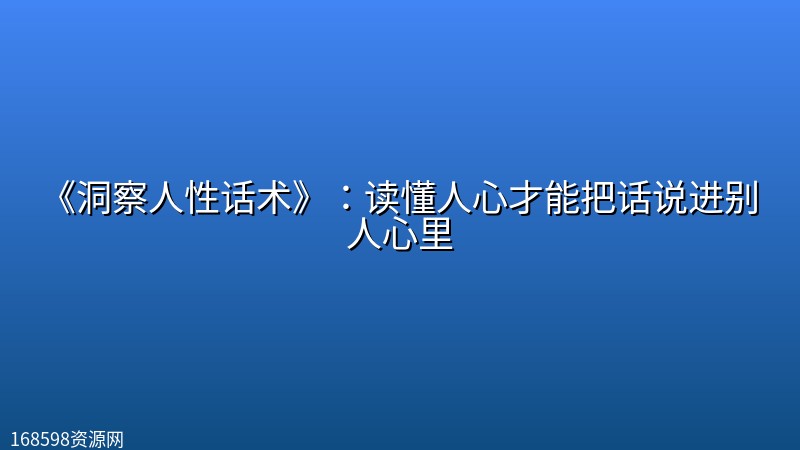 《洞察人性话术》：读懂人心才能把话说进别人心里封面图