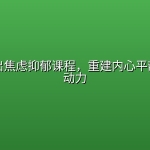 21天走出焦虑抑郁课程，重建内心平静与生活动力
