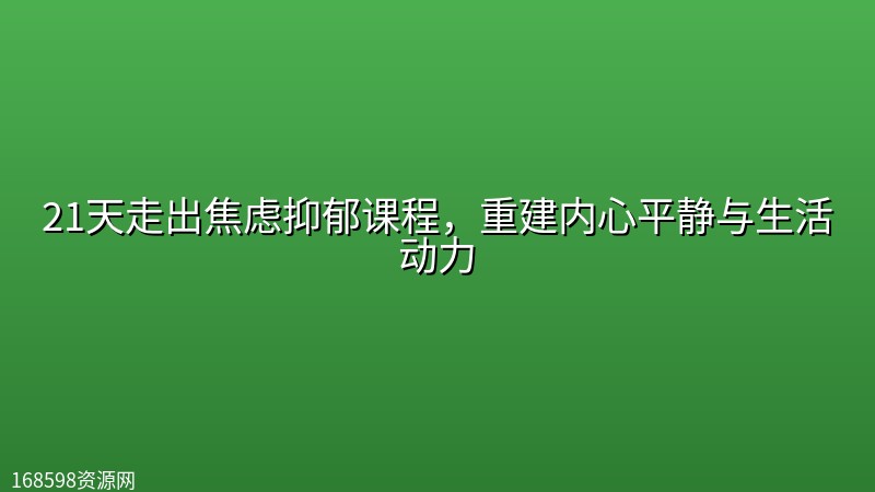 21天走出焦虑抑郁课程,重建内心平静与生活动力 21天走出焦虑抑郁课程,重建内心平静与生活动力封面图