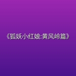 《狐妖小红娘:黄风岭篇》【狐妖小红娘:第13季】【更新至 06 集】【4K臻彩MAX(杜比音效)】【玄幻恋爱.妖盟危机.情力对决】