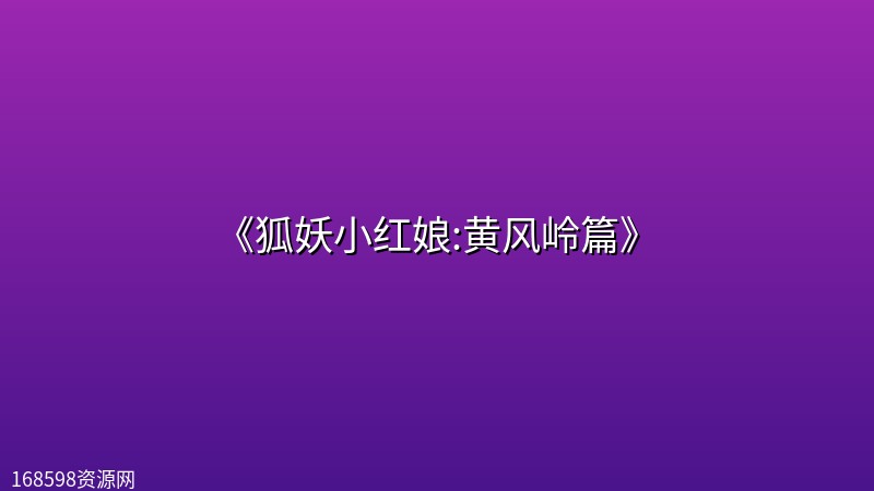 《狐妖小红娘:黄风岭篇》【狐妖小红娘:第13季】【更新至 06 集】【4K臻彩MAX(杜比音效)】【玄幻恋爱.妖盟危机.情力对决】封面图 4K超高清