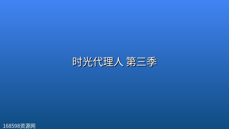时光代理人 第三季 (2026) [WEB-4K] [国语中字] [更至7集]封面图 4K超高清 2026年