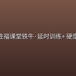 男人性福课堂铁牛·延时训练+ 硬度改善