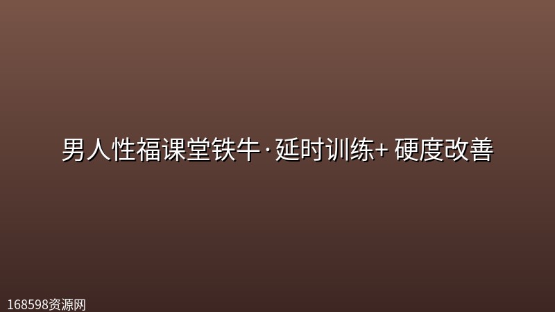 男人性福课堂铁牛·延时训练+ 硬度改善 男人性福课堂铁牛·延时训练+ 硬度改善封面图