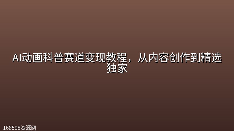 AI动画科普赛道变现教程,从内容创作到精选独家 AI动画科普赛道变现教程,从内容创作到精选独家封面图