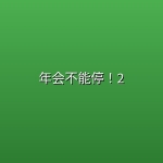 年会不能停！2 (2026)【4K 杜比视界 | HDR 高码率】【内嵌简中】