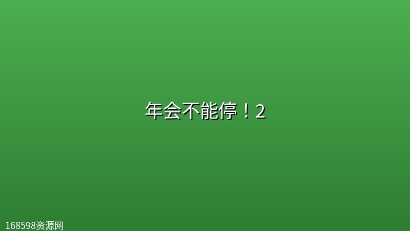 年会不能停!2 (2026)【4K 杜比视界 | HDR 高码率】【内嵌简中】 年会不能停!2 (2026)【4K 杜比视界 | HDR 高码率】【内嵌简中】封面图 4K超高清 2026年