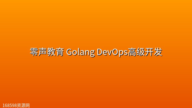 零声教育 Golang DevOps高级开发 零声教育 Golang DevOps高级开发封面图