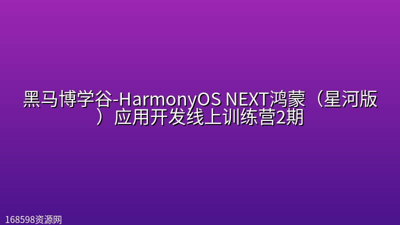 黑马博学谷-HarmonyOS NEXT鸿蒙(星河版)应用开发线上训练营2期 黑马博学谷-HarmonyOS NEXT鸿蒙(星河版)应用开发线上训练营2期封面图