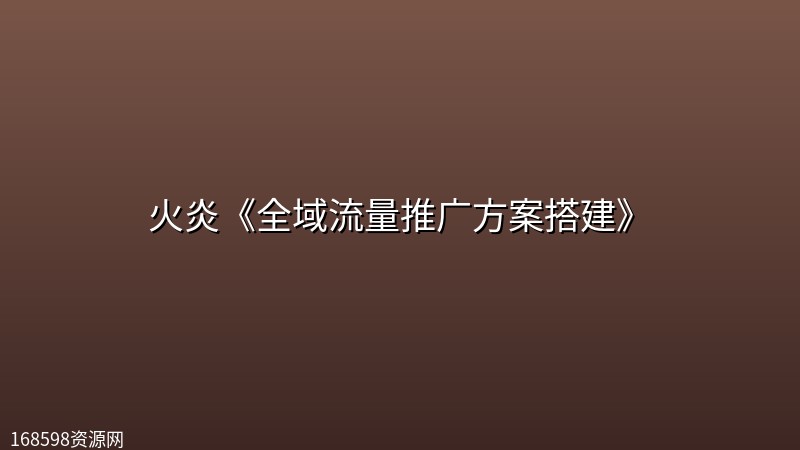 火炎《全域流量推广方案搭建》 火炎《全域流量推广方案搭建》封面图
