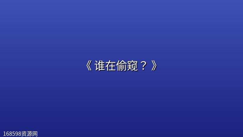 《 谁在偷窥? 》(2024) 【美国】 《 谁在偷窥? 》(2024) 【美国】封面图 2024年