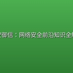 极安御信：网络安全前沿知识全解、