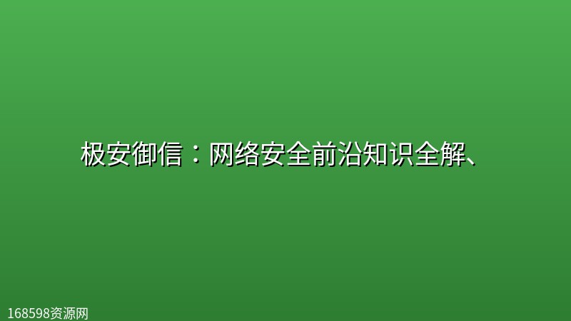 极安御信:网络安全前沿知识全解、 极安御信:网络安全前沿知识全解、封面图