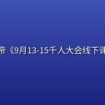 猴帝《9月13-15千人大会线下课》