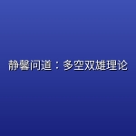 静馨问道：多空双雄理论