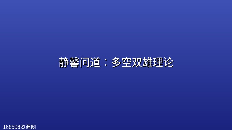 静馨问道:多空双雄理论 静馨问道:多空双雄理论封面图