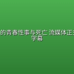 瘴气营地的青春性事与死亡(2026) 流媒体正式版 中文字幕