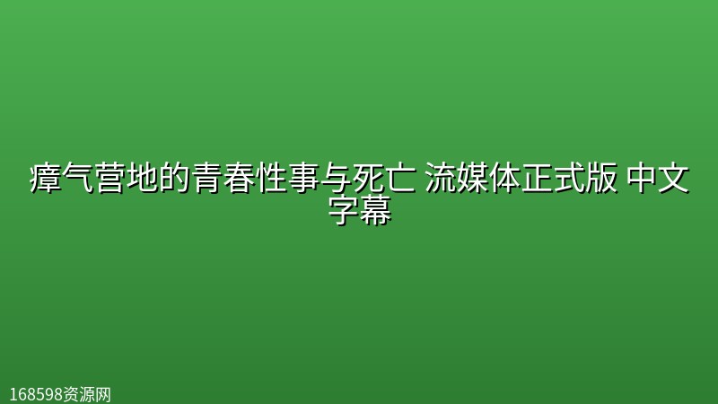 瘴气营地的青春性事与死亡(2026) 流媒体正式版 中文字幕封面图 2026年