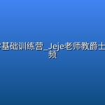 爵士舞零基础训练营_Jeje老师教爵士260集视频