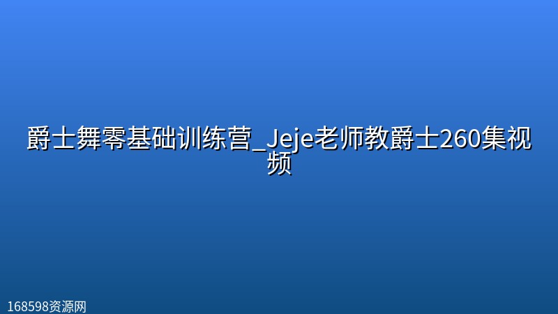 爵士舞零基础训练营_Jeje老师教爵士260集视频 爵士舞零基础训练营_Jeje老师教爵士260集视频封面图