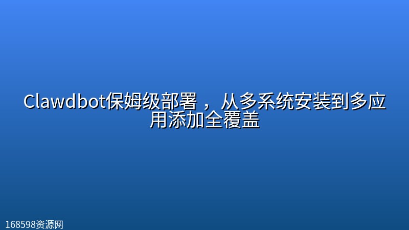 Clawdbot保姆级部署 ,从多系统安装到多应用添加全覆盖 Clawdbot保姆级部署 ,从多系统安装到多应用添加全覆盖封面图