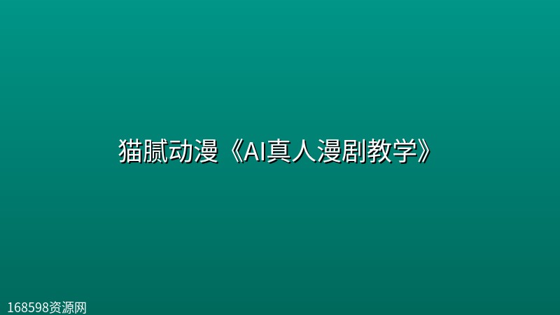 猫腻动漫《AI真人漫剧教学》 猫腻动漫《AI真人漫剧教学》封面图