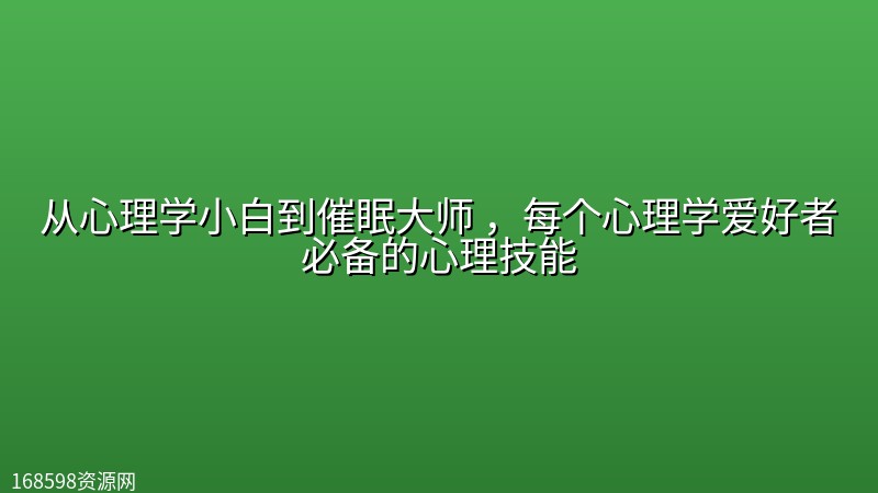 从心理学小白到催眠大师 ,每个心理学爱好者必备的心理技能 从心理学小白到催眠大师 ,每个心理学爱好者必备的心理技能封面图