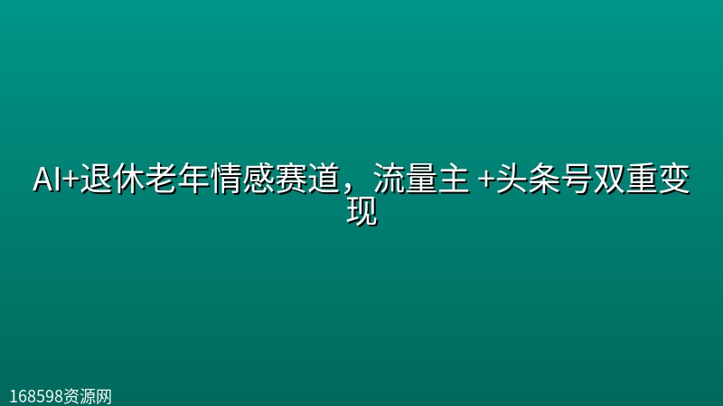 AI+退休老年情感赛道,流量主 +头条号双重变现 AI+退休老年情感赛道,流量主 +头条号双重变现封面图