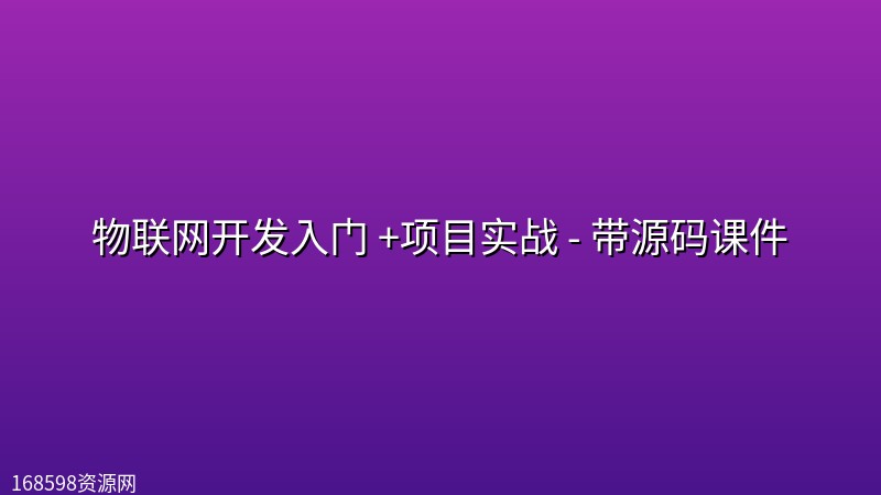 物联网开发入门 +项目实战 - 带源码课件封面图
