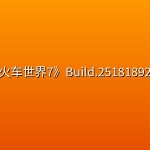 《模拟火车世界7》Build.25181892中文版
